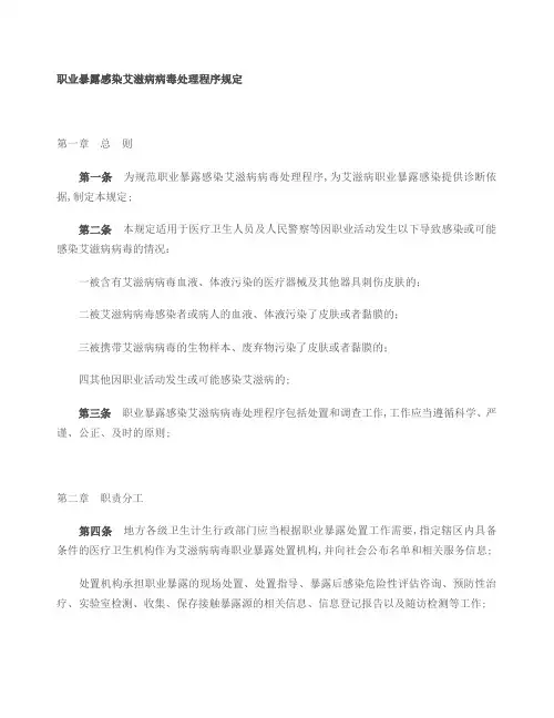 职业暴露感染艾滋病病毒处理程序规定
