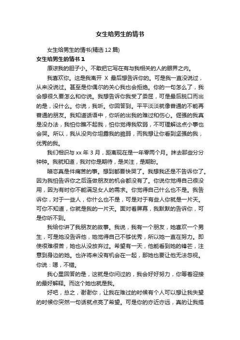女生给男生的情书（精选12篇）