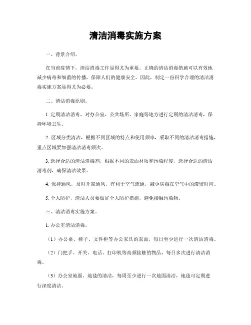 清洁消毒实施方案