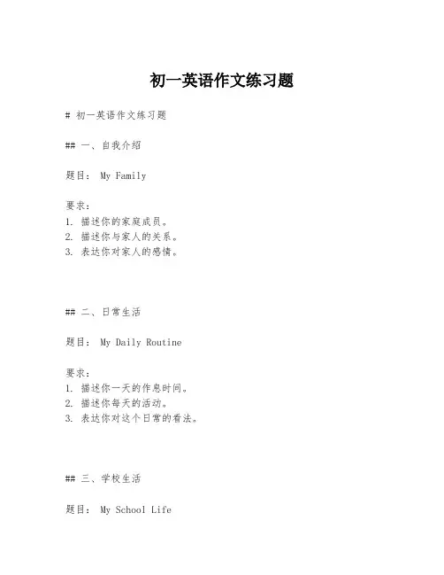 初一英语作文练习题