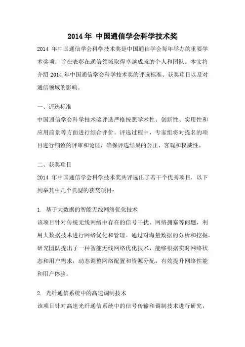2014年 中国通信学会科学技术奖