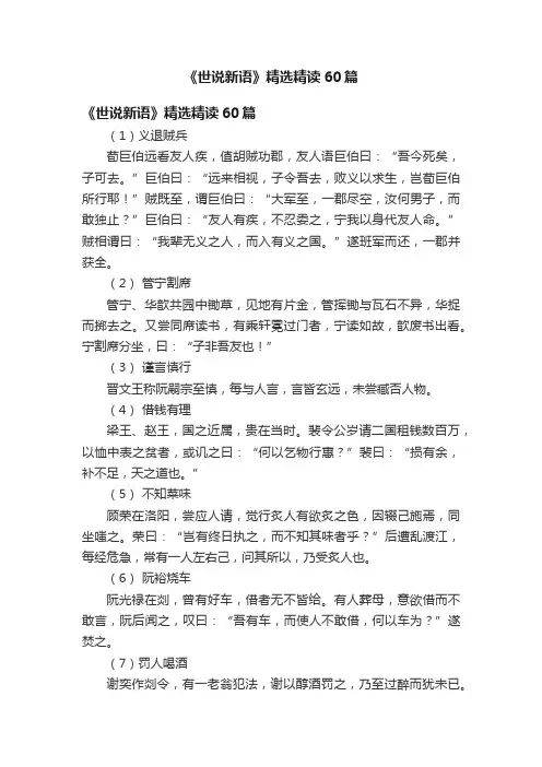 《世说新语》精选精读60篇