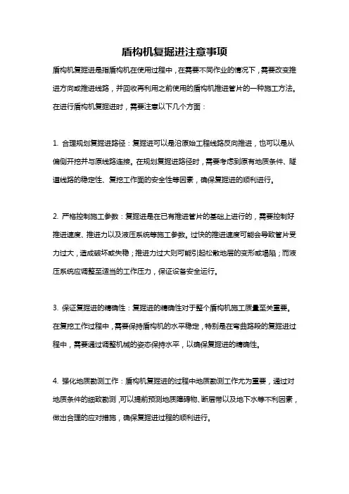盾构机复掘进注意事项