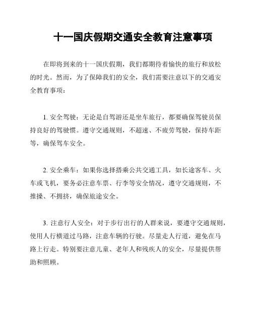 十一国庆假期交通安全教育注意事项