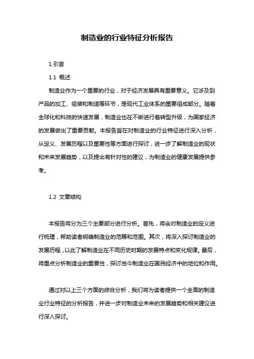 制造业的行业特征分析报告