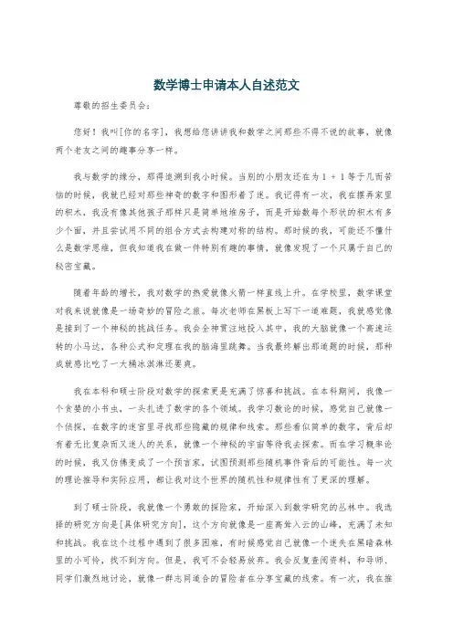 数学博士申请本人自述范文