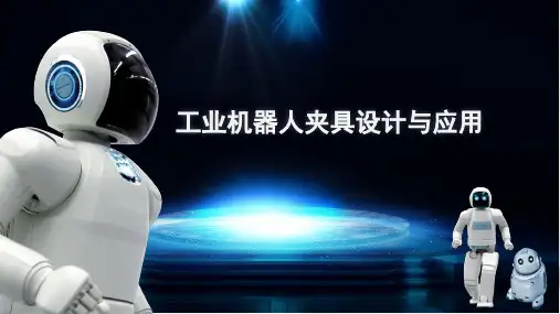 工业机器人 机电结合夹持式夹具的应用