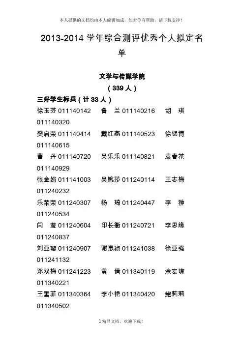 2013-2014学年综合测评优秀个人拟定名单 .doc