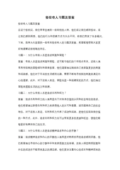 俗世奇人习题及答案
