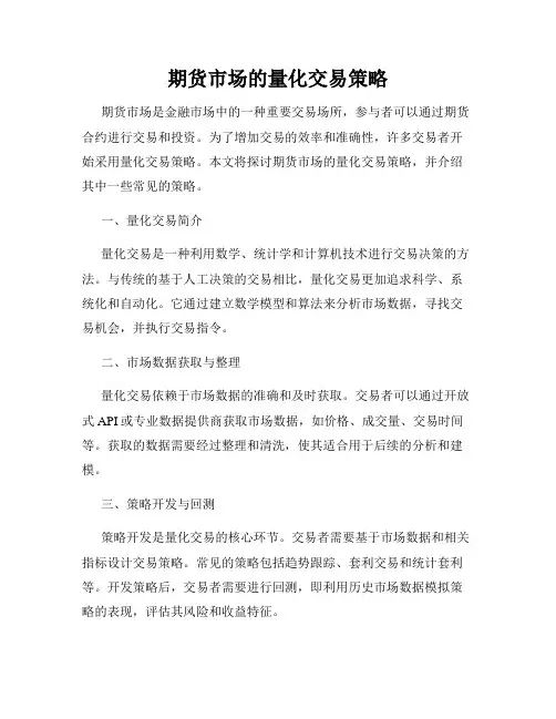 期货市场的量化交易策略