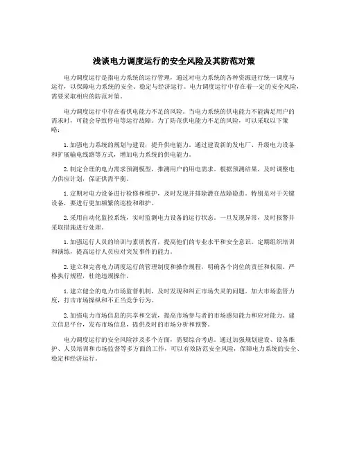 浅谈电力调度运行的安全风险及其防范对策