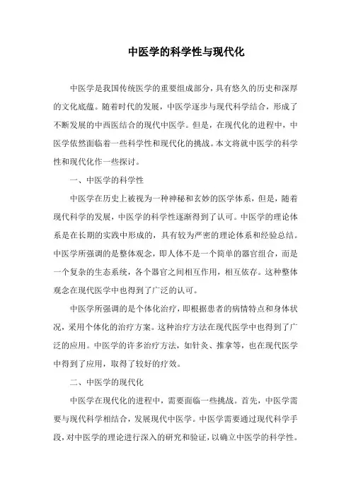 中医学的科学性与现代化