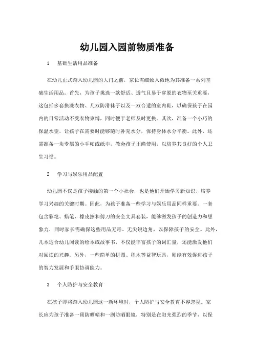 【学前教育】幼儿园入园前物质准备