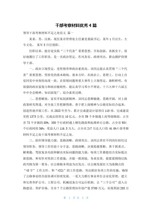 干部考察材料优秀4篇