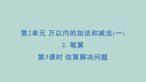 人教版数学三年级上册 2-2-3估算解决问题