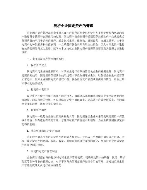 浅析企业固定资产的管理