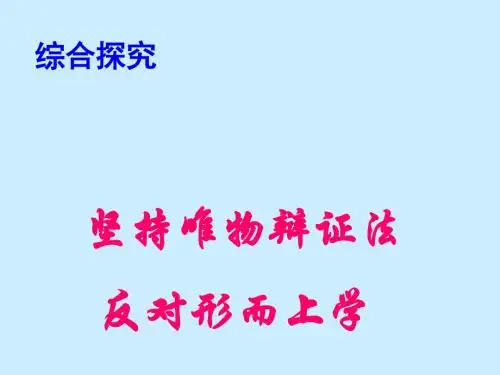 【高中政治】综合探究：坚持唯物辩证法反对形而上学ppt精品课件1
