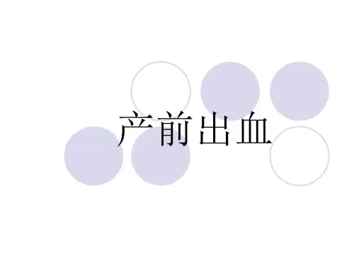 产前出血
