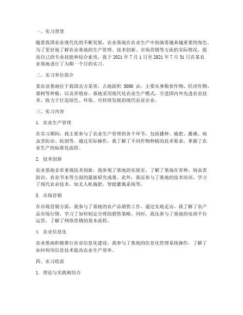 农业基地的实习报告