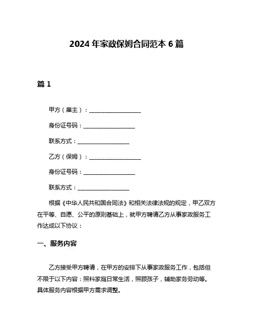 2024年家政保姆合同范本6篇