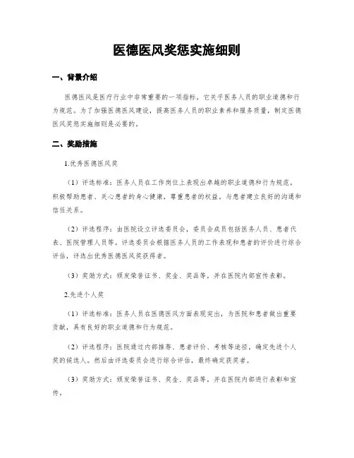 医德医风奖惩实施细则