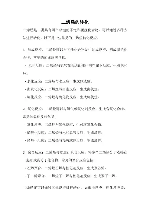 二烯烃的转化