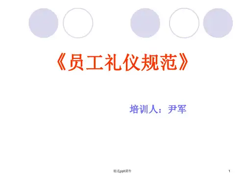 企业员工行为规范培训PPT课件