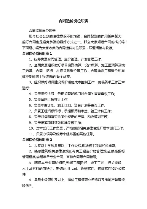 合同造价岗位职责