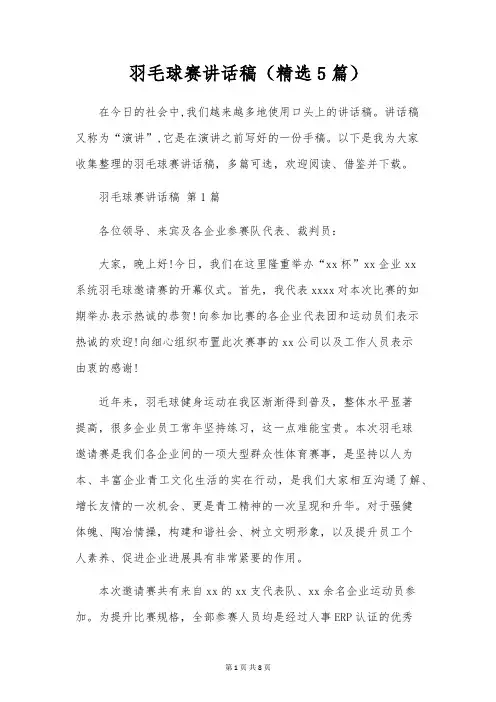 羽毛球赛讲话稿(5篇)