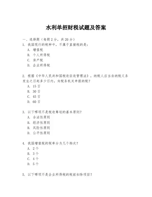 水利单招财税试题及答案