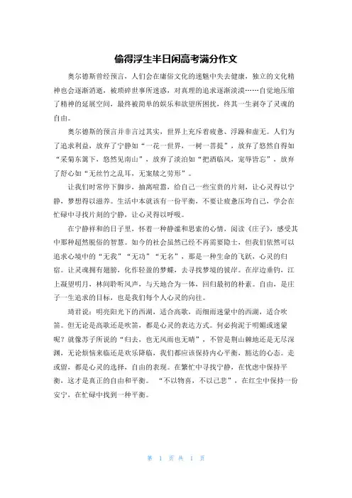偷得浮生半日闲高考满分作文