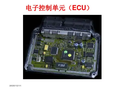 电子控制单元(ECU).ppt