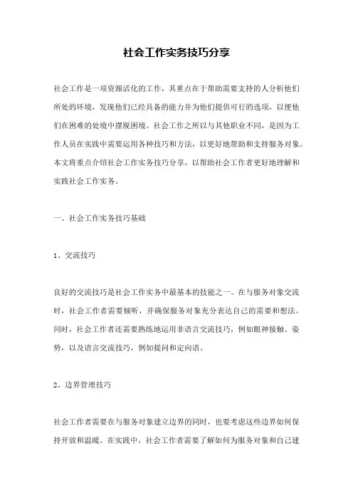 社会工作实务技巧分享