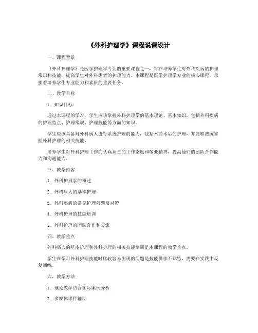 《外科护理学》课程说课设计