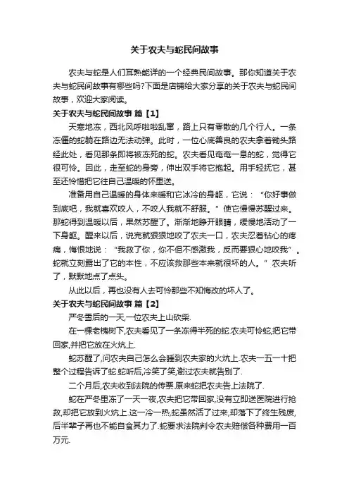 关于农夫与蛇民间故事