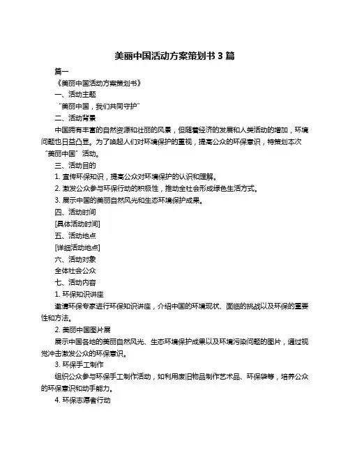 美丽中国活动方案策划书3篇