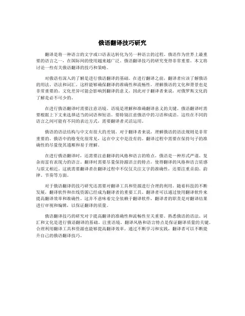 俄语翻译技巧研究