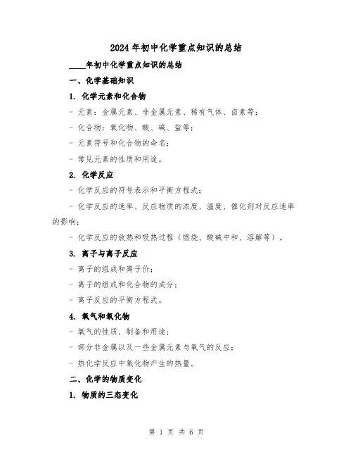 2024年初中化学重点知识的总结(2篇)