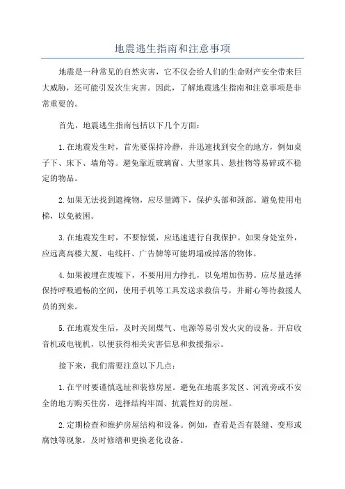 地震逃生指南和注意事项