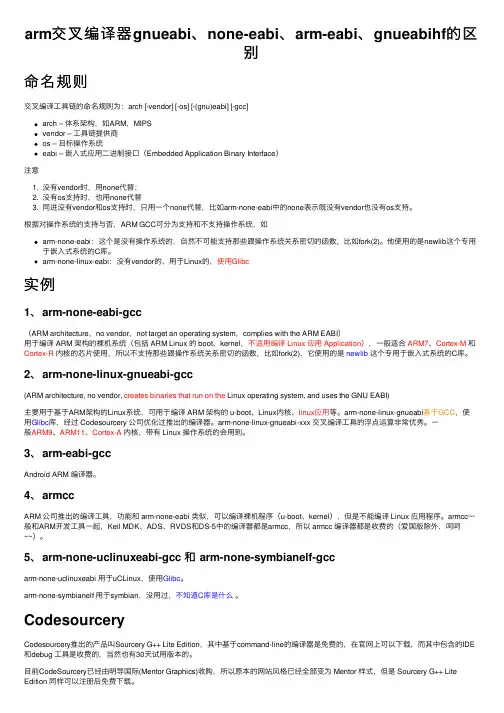 arm交叉编译器gnueabi、none-eabi、arm-eabi、gnueabihf的区别
