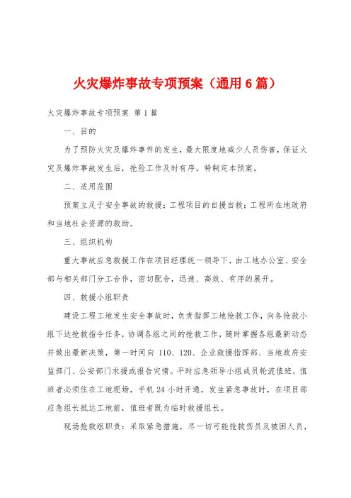 火灾爆炸事故专项预案(通用6篇)