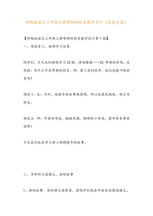 部编版语文三年级上册带刺的朋友教学设计(优选3篇)