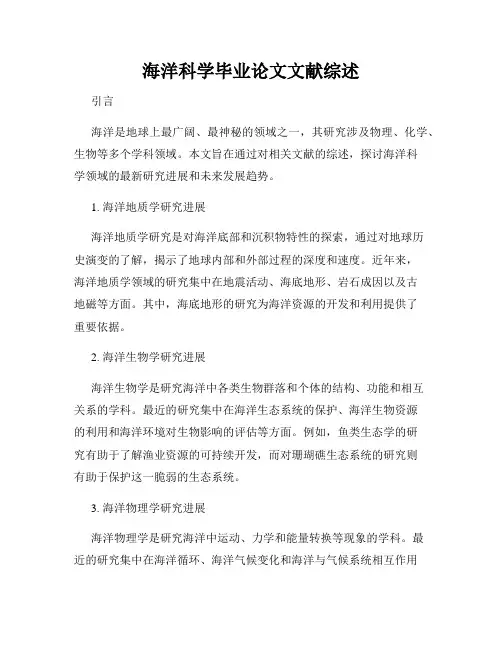 海洋科学毕业论文文献综述