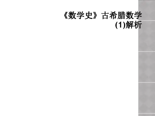 《数学史》古希腊数学(1)解析