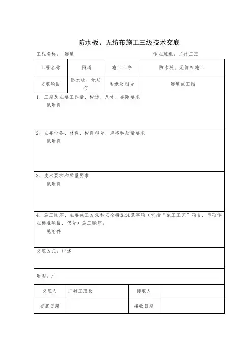 隧道防水板无纺布施工技术交底