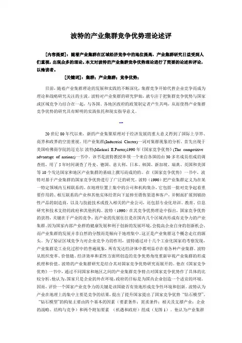波特的产业集群竞争优势理论述评