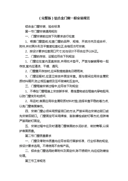 （完整版）铝合金门窗一般安装规范