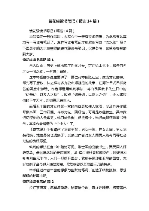 镜花缘读书笔记（精选14篇）