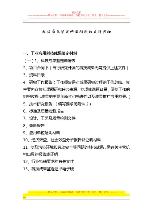 科技成果鉴定所需材料和文件明细