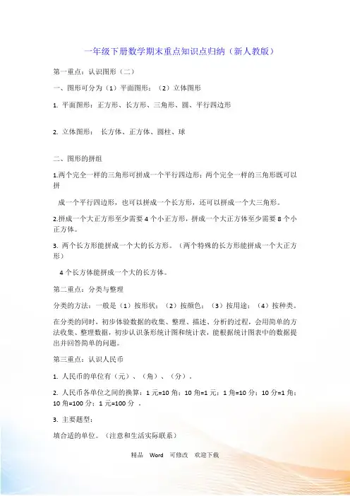 新人教版一年级下册数学期末重点知识点归纳